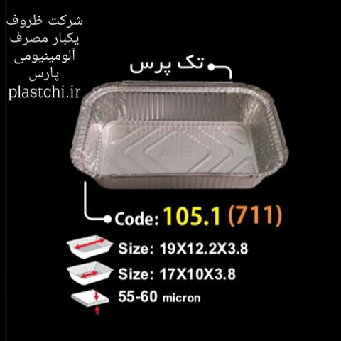 قیمت ظروف غذا یکبار مصرف آلومینیومی تک پرسی